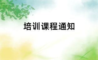 培訓(xùn)課程通知
