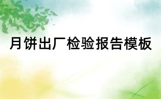 月餅出廠檢驗(yàn)報(bào)告模板