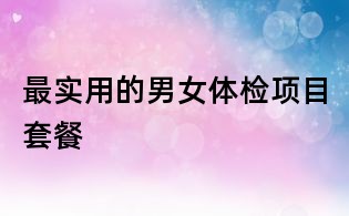 最實用的男女體檢項目套餐