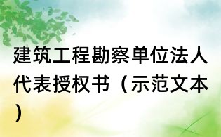 建筑工程勘察單位法人代表授權書（示范文本）