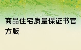 商品住宅質(zhì)量保證書(shū)官方版