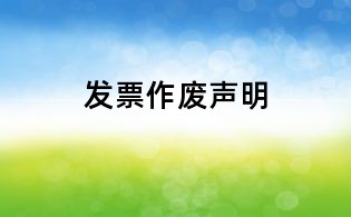 發票作廢聲明