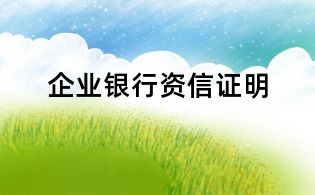 企業銀行資信證明
