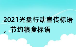 2021光盤行動宣傳標語，節約糧食標語