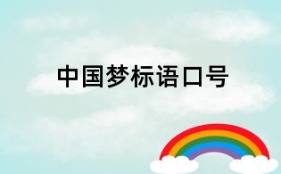 中國(guó)夢(mèng)標(biāo)語口號(hào)