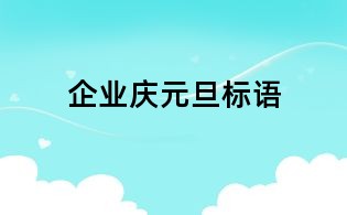 企業(yè)慶元旦標(biāo)語