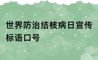 世界防治結核病日宣傳標語口號