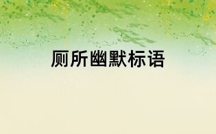 廁所幽默標語