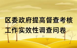 區(qū)委政府提高督查考核工作實(shí)效性調(diào)查問卷