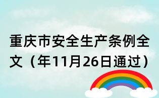 重慶市安全生產(chǎn)條例全文（年11月26日通過）