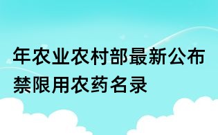 年農業農村部最新公布禁限用農藥名錄