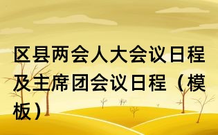 區縣兩會人大會議日程及主席團會議日程（模板）