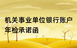 機關(guān)事業(yè)單位銀行賬戶年檢承諾函