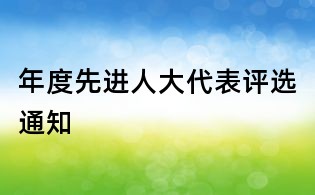年度先進人大代表評選通知
