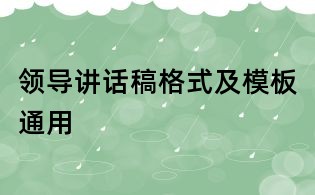 領(lǐng)導(dǎo)講話稿格式及模板通用