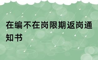 在編不在崗限期返崗?fù)ㄖ獣?/></div>
<dl>
<dt><h1>在編不在崗限期返崗?fù)ㄖ獣?/h1></dt>
<dd class=