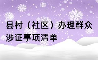 縣村(社區)辦理群眾涉證事項清單