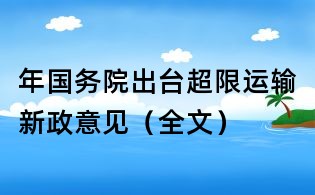 年國務院出臺超限運輸新政意見(全文)
