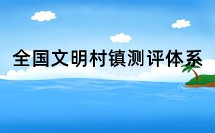 全國文明村鎮(zhèn)測評(píng)體系