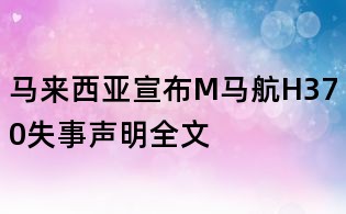 馬來西亞宣布M馬航H370失事聲明全文