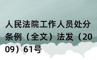 人民法院工作人員處分條例（全文）法發（2009）61號