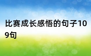 比賽成長感悟的句子109句