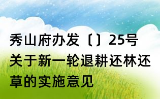 秀山府辦發(fā)〔〕25號 關(guān)于新一輪退耕還林還草的實施意見