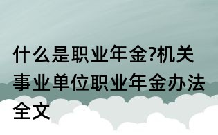 什么是職業(yè)年金?機(jī)關(guān)事業(yè)單位職業(yè)年金辦法全文