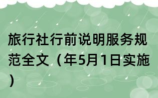 旅行社行前說明服務(wù)規(guī)范全文(年5月1日實施)