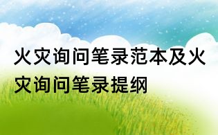 火災詢問筆錄范本及火災詢問筆錄提綱