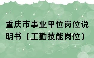 重慶市事業單位崗位說明書(工勤技能崗位)
