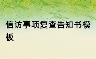 信訪事項復查告知書模板