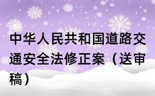 中華人民共和國(guó)道路交通安全法修正案（送審稿）