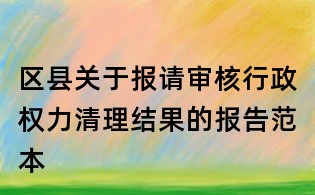 區(qū)縣關(guān)于報請審核行政權(quán)力清理結(jié)果的報告范本