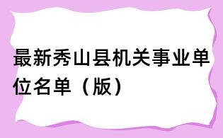 最新秀山縣機關事業單位名單(版)