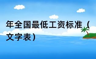 年全國最低工資標(biāo)準(zhǔn)（文字表）