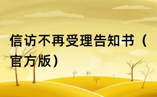 信訪不再受理告知書(shū)（官方版）