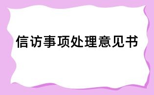 信訪事項處理意見書