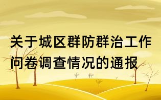 關于城區(qū)群防群治工作問卷調查情況的通報