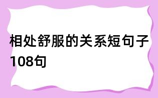相處舒服的關系短句子108句