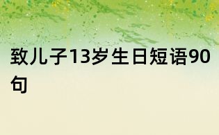 致兒子13歲生日短語(yǔ)90句