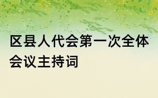 區(qū)縣人代會第一次全體會議主持詞