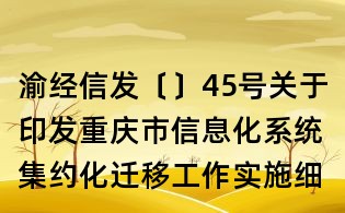 渝經(jīng)信發(fā)〔〕45號(hào)關(guān)于印發(fā)重慶市信息化系統(tǒng)集約化遷移工作實(shí)施細(xì)則的通知