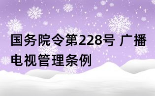 國務(wù)院令第228號(hào) 廣播電視管理?xiàng)l例