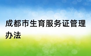 成都市生育服務證管理辦法