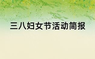 三八婦女節(jié)活動簡報