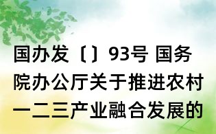國辦發〔〕93號 國務院辦公廳關于推進農村一二三產業融合發展的指導意見