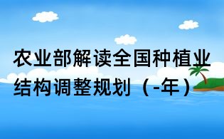 農業部解讀全國種植業結構調整規劃(-年)