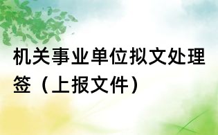 機(jī)關(guān)事業(yè)單位擬文處理簽(上報(bào)文件)