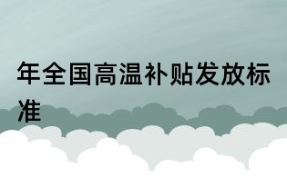 年全國高溫補貼發放標準